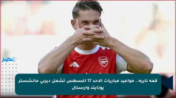 قمة نارية.. مواعيد مباريات الأحد 17 أغسطس تشمل ديربي مانشستر يونايتد وأرسنال